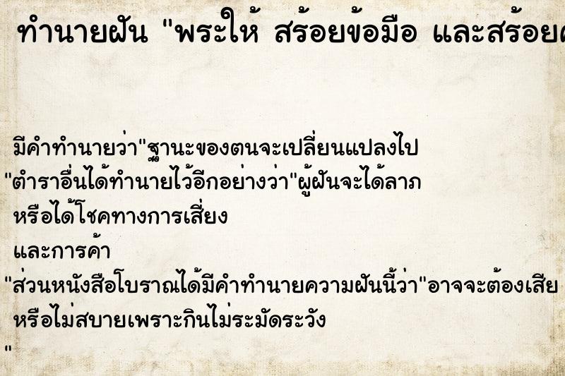 ทำนายฝัน พระให้ สร้อยข้อมือ และสร้อยคอ ทำจากสายสิน